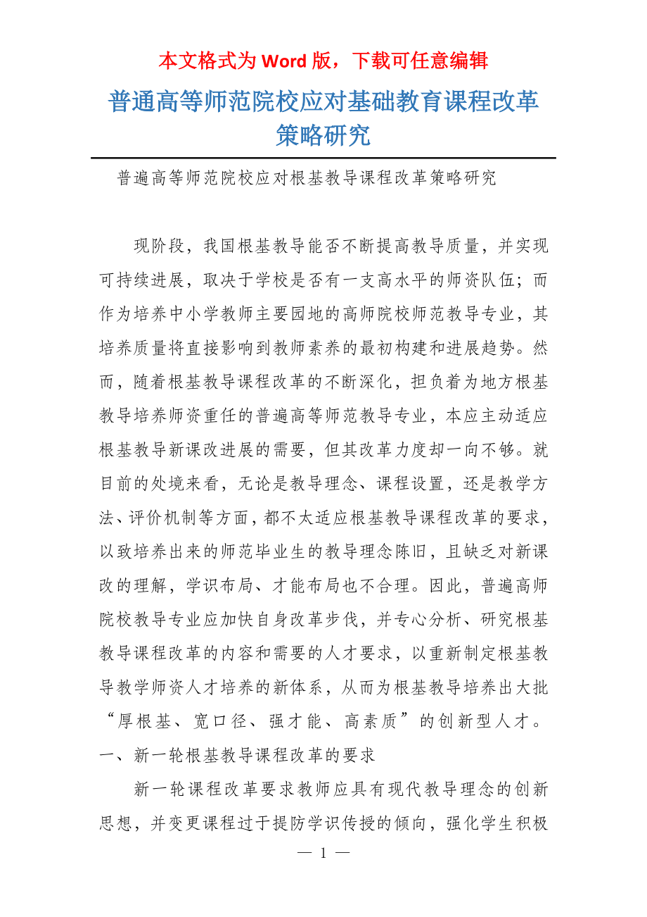 普通高等师范院校应对基础教育课程改革策略研究_第1页