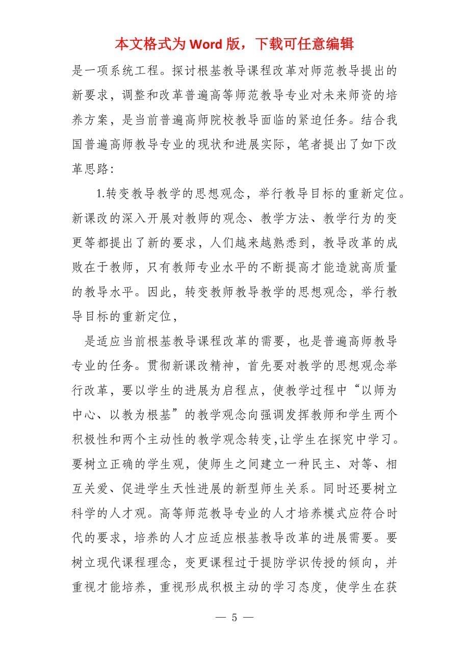 普通高等师范院校应对基础教育课程改革策略研究_第5页