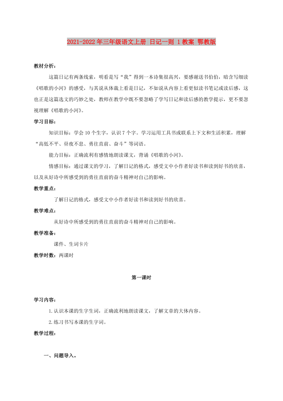 2021-2022年三年级语文上册 日记一则 1教案 鄂教版_第1页