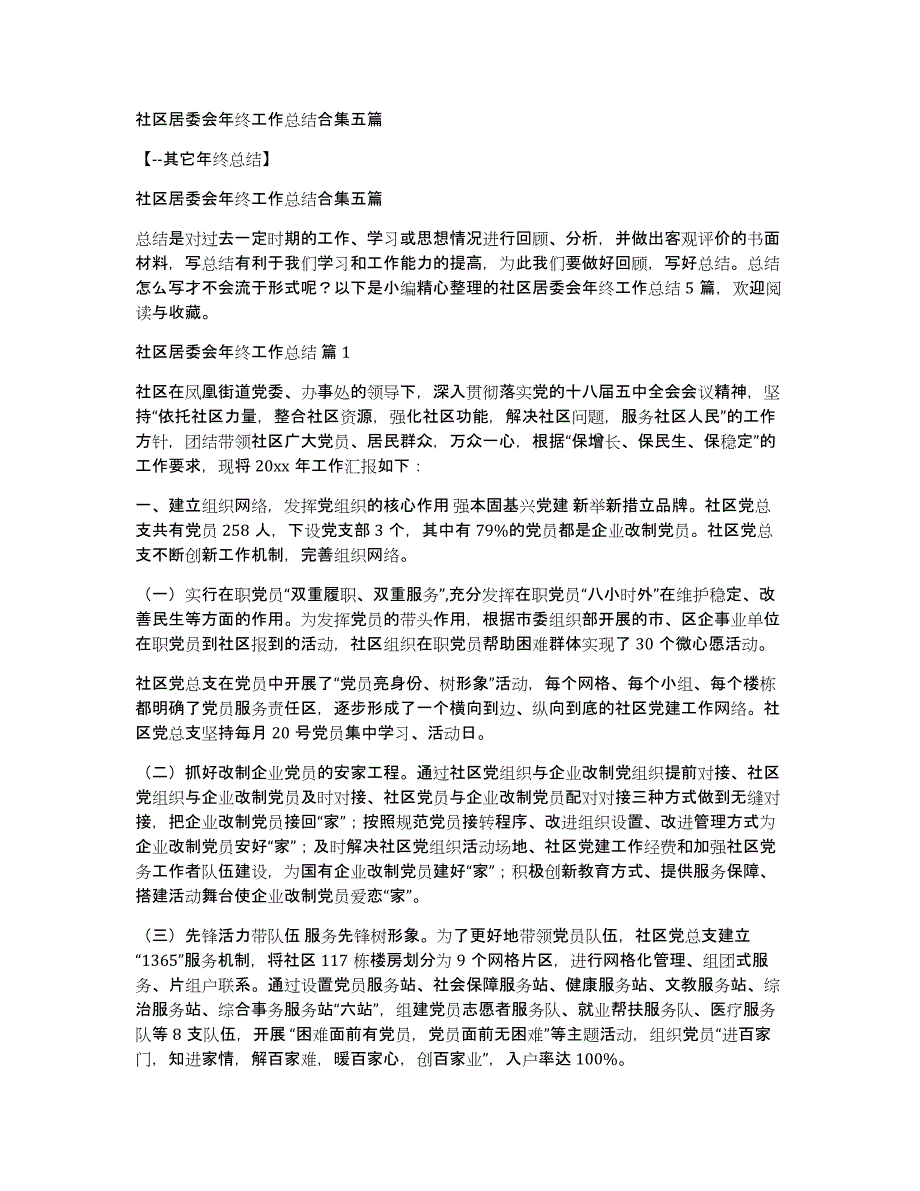 社区居委会年终工作总结合集五篇_第1页