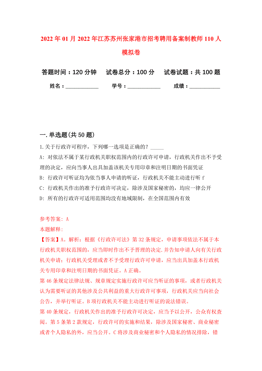 2022年01月2022年江苏苏州张家港市招考聘用备案制教师110人公开练习模拟卷（第8次）_第1页