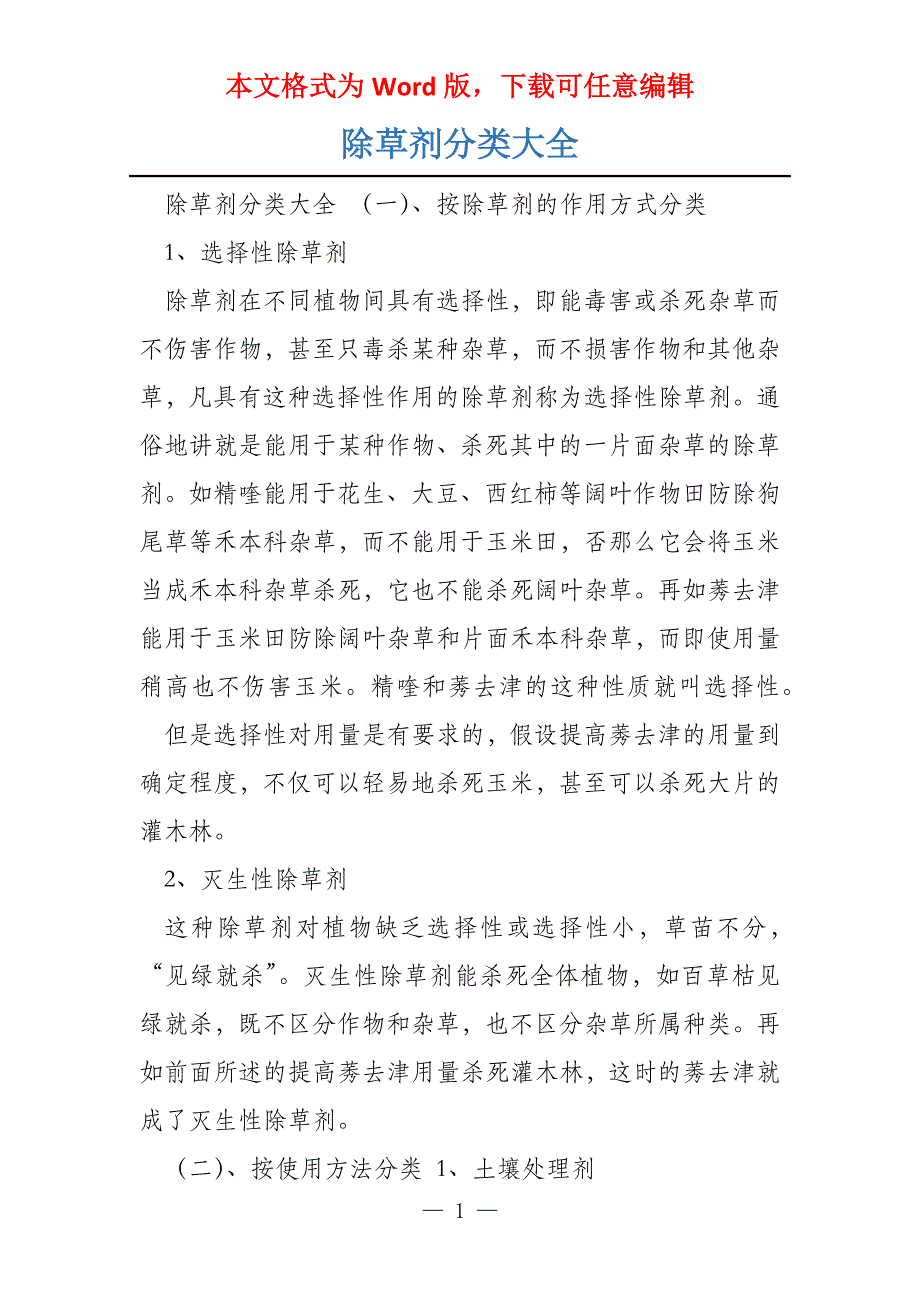 除草剂分类大全_第1页