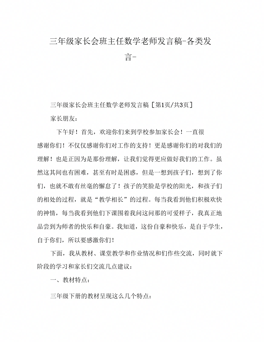 三年级家长会班主任数学老师发言稿各类发言_第1页