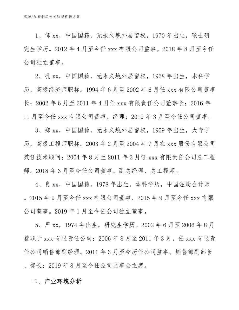 注塑制品公司监督机构方案_第4页