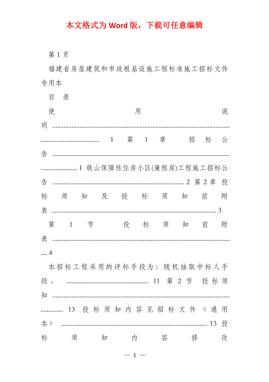 福建省房屋建筑和市政基础设施工程标准施工招标文件_第4页