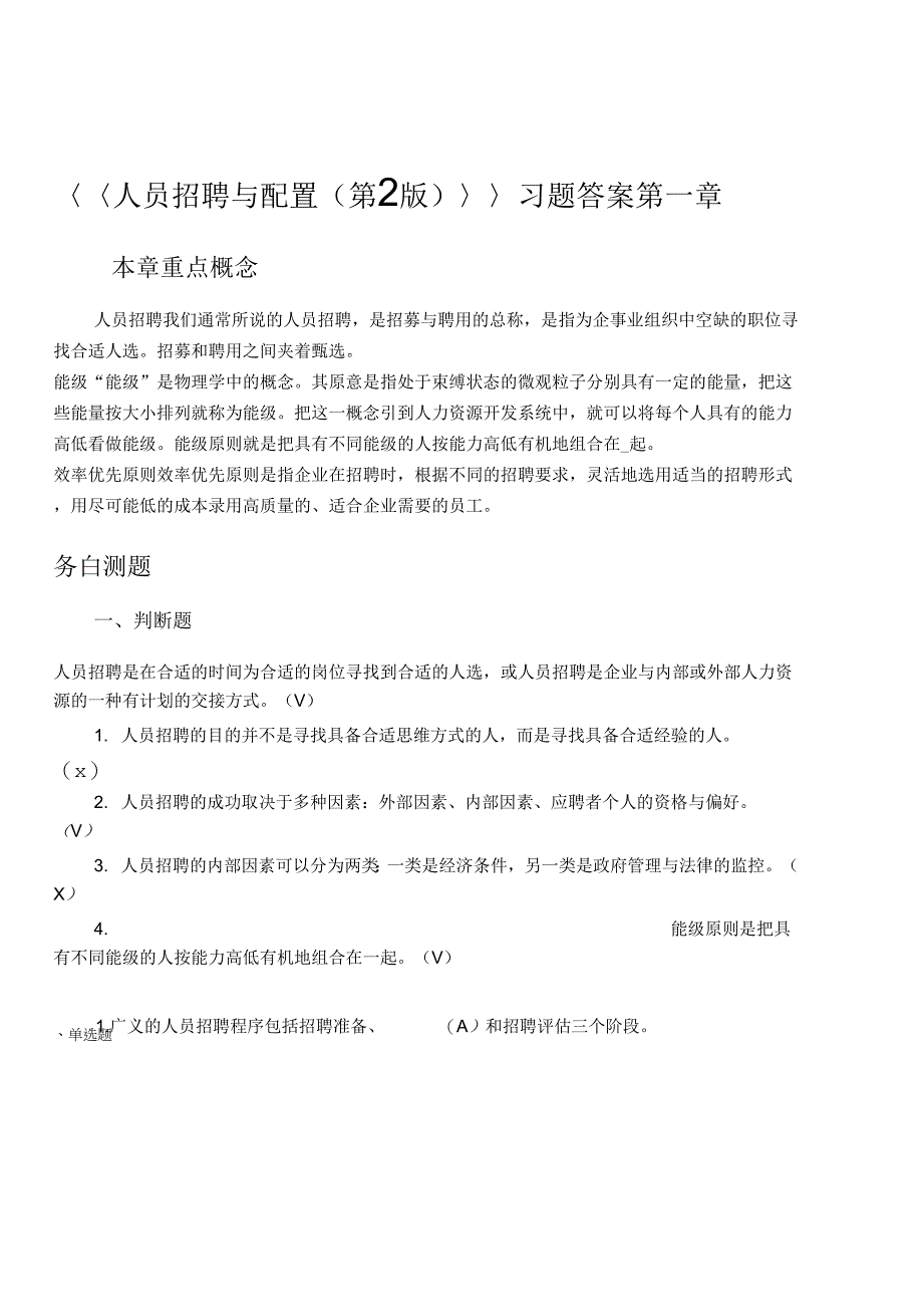 《人员招聘与配置第2版》习题答案.doc_第1页