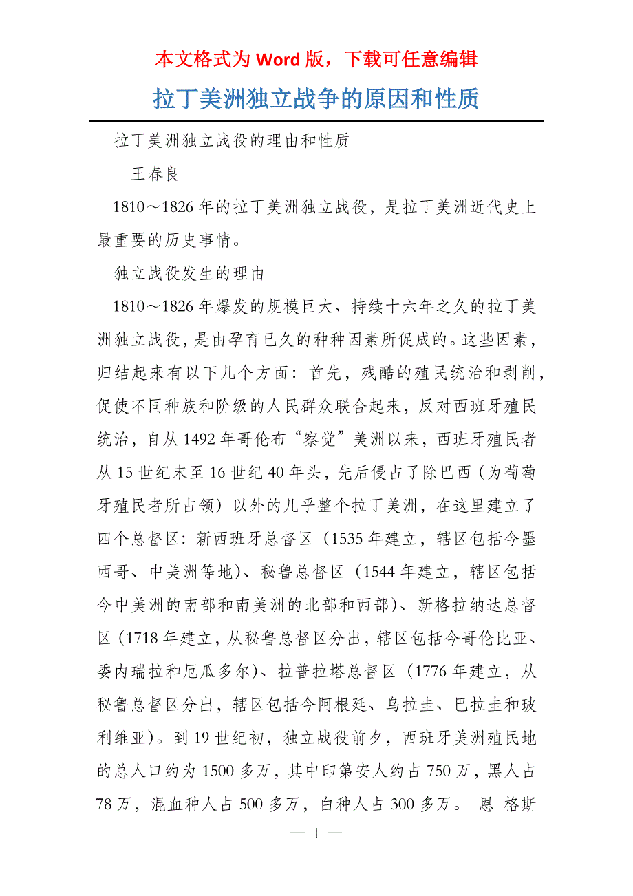拉丁美洲独立战争的原因和性质_第1页