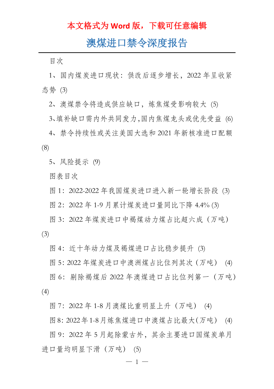 澳煤进口禁令深度报告_第1页