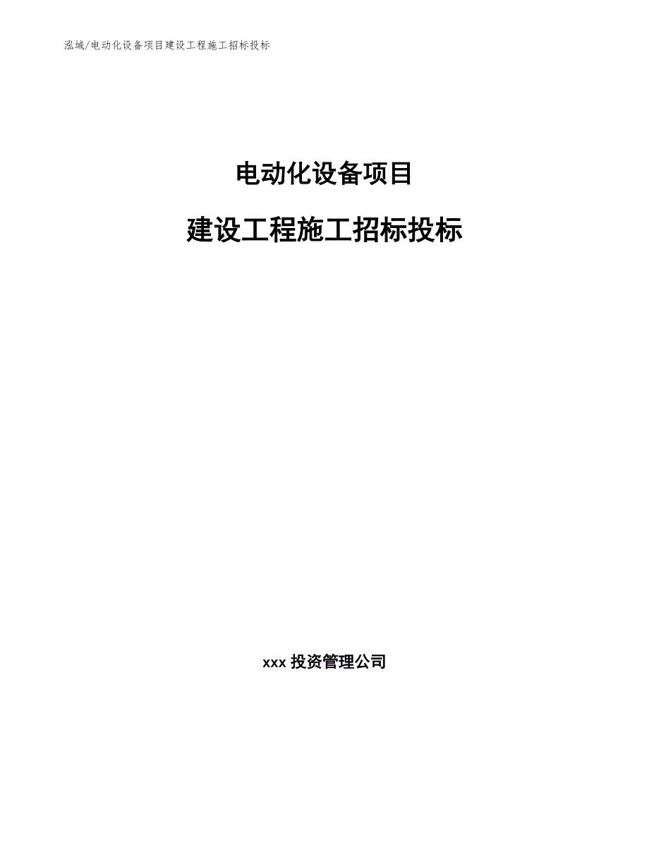 电动化设备项目建设工程施工招标投标（参考）_第1页