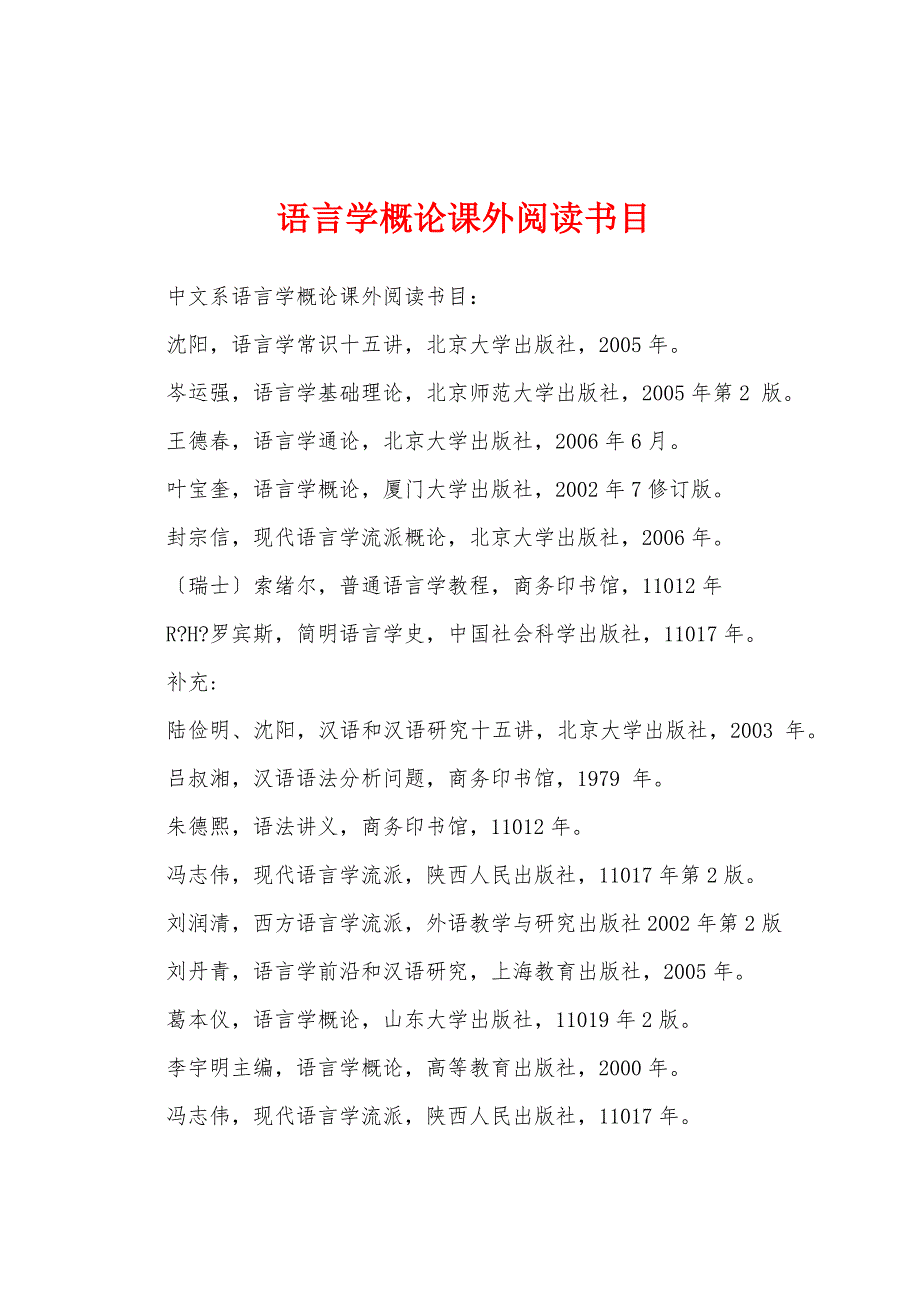 语言学概论课外阅读书目_第1页