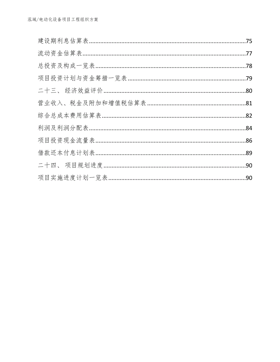 电动化设备项目工程组织方案_第3页