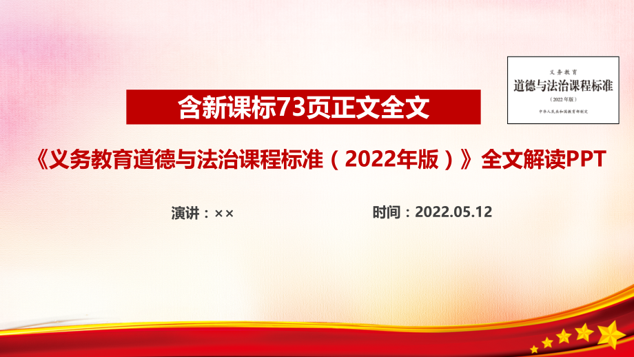 全文解读义务教育道德与法治课程标准（2022年版）新增修订PPT_第1页