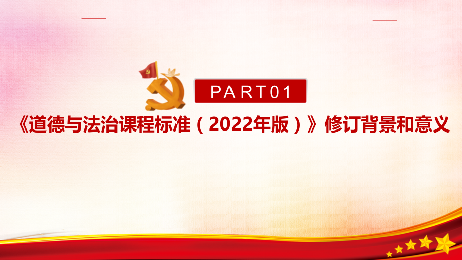 全文解读义务教育道德与法治课程标准（2022年版）新增修订PPT_第4页