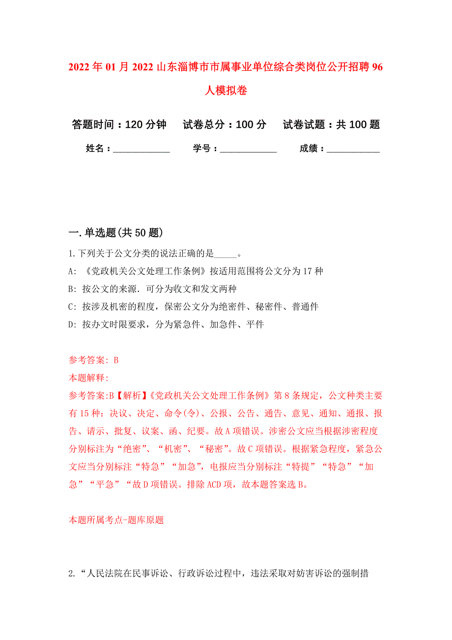 2022年01月2022山东淄博市市属事业单位综合类岗位公开招聘96人公开练习模拟卷（第2次）_第1页