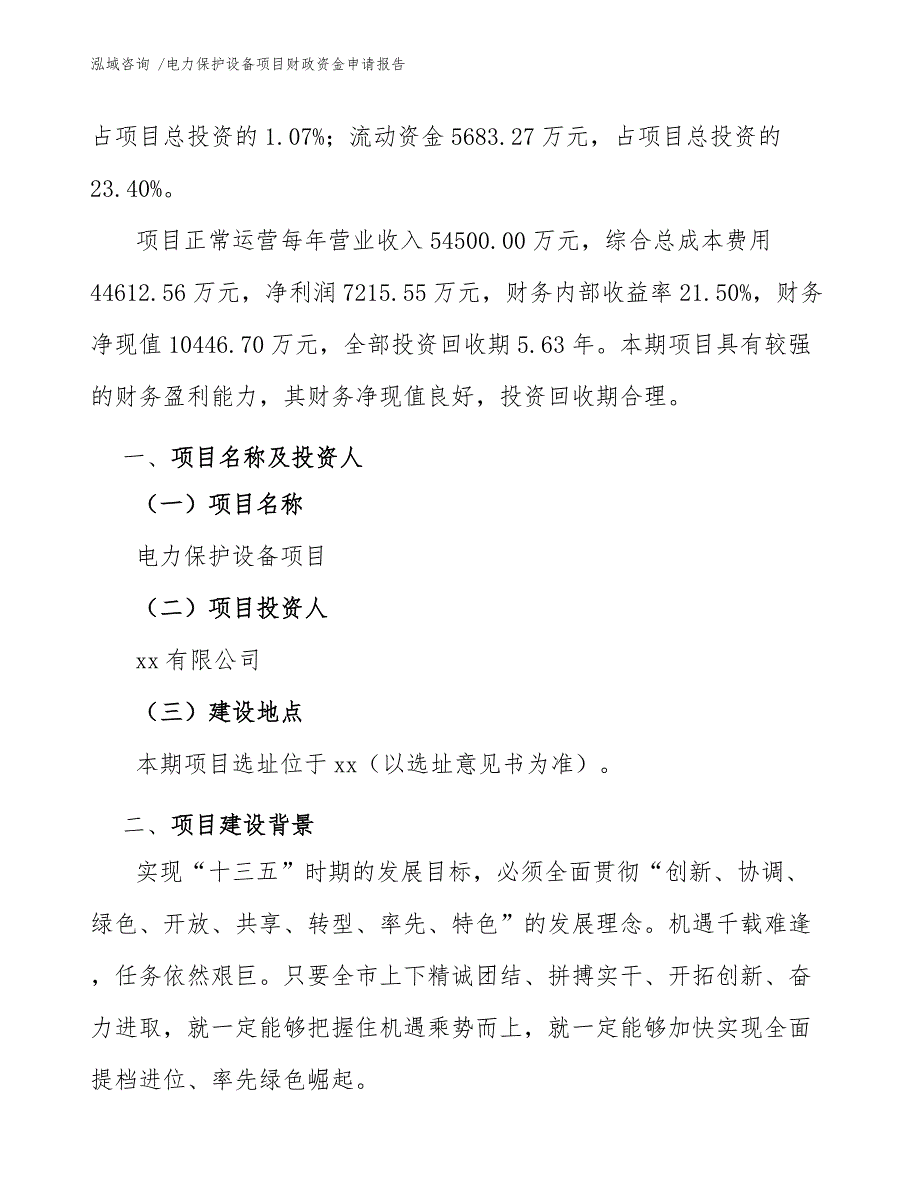 电力保护设备项目财政资金申请报告（参考模板）_第4页