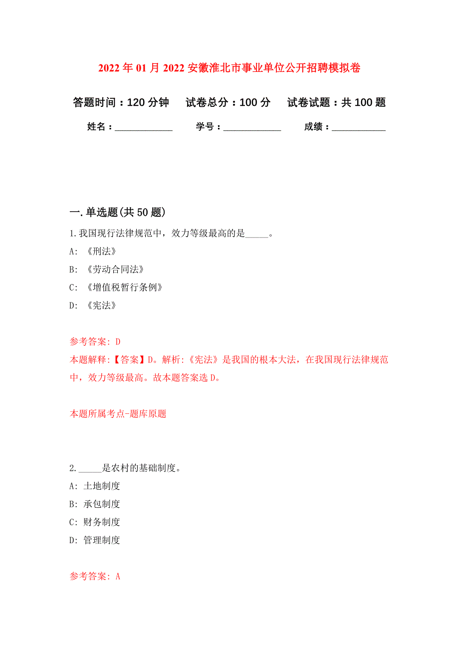 2022年01月2022安徽淮北市事业单位公开招聘公开练习模拟卷（第9次）_第1页