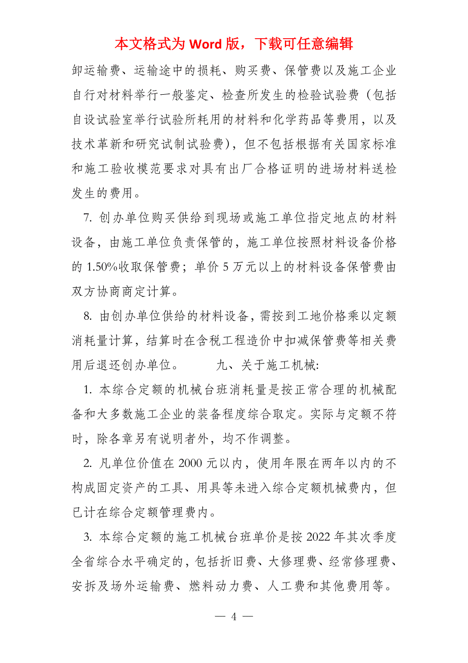 （定额）广东2022安装工程综合定额说明及计算规则_第4页