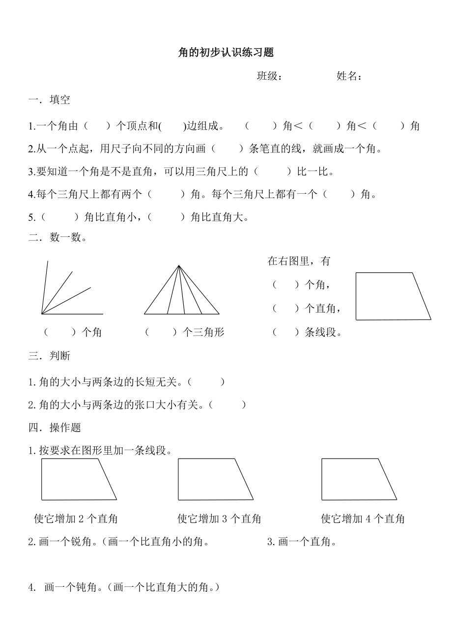 人教版二年级数学上册第3单元角的初步认识复习题0_第1页