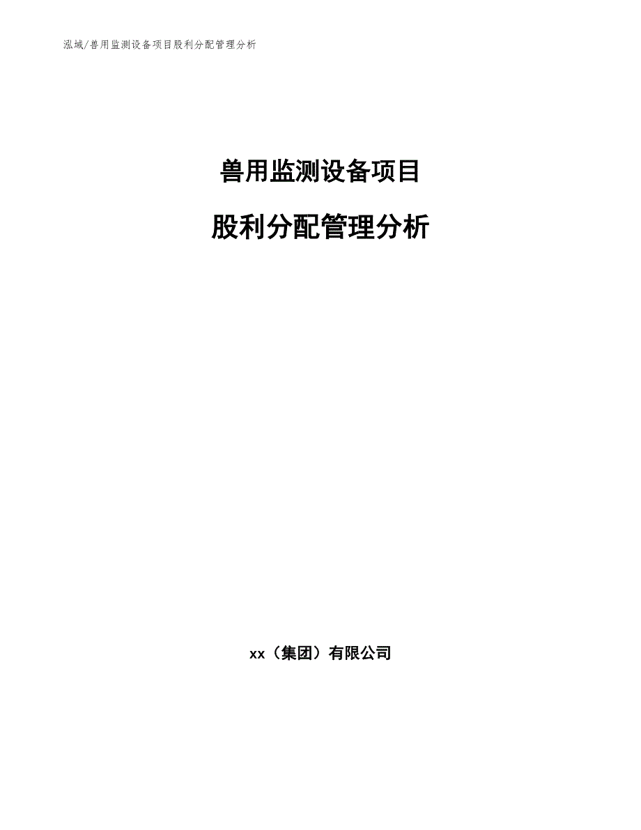 兽用监测设备项目股利分配管理分析_第1页