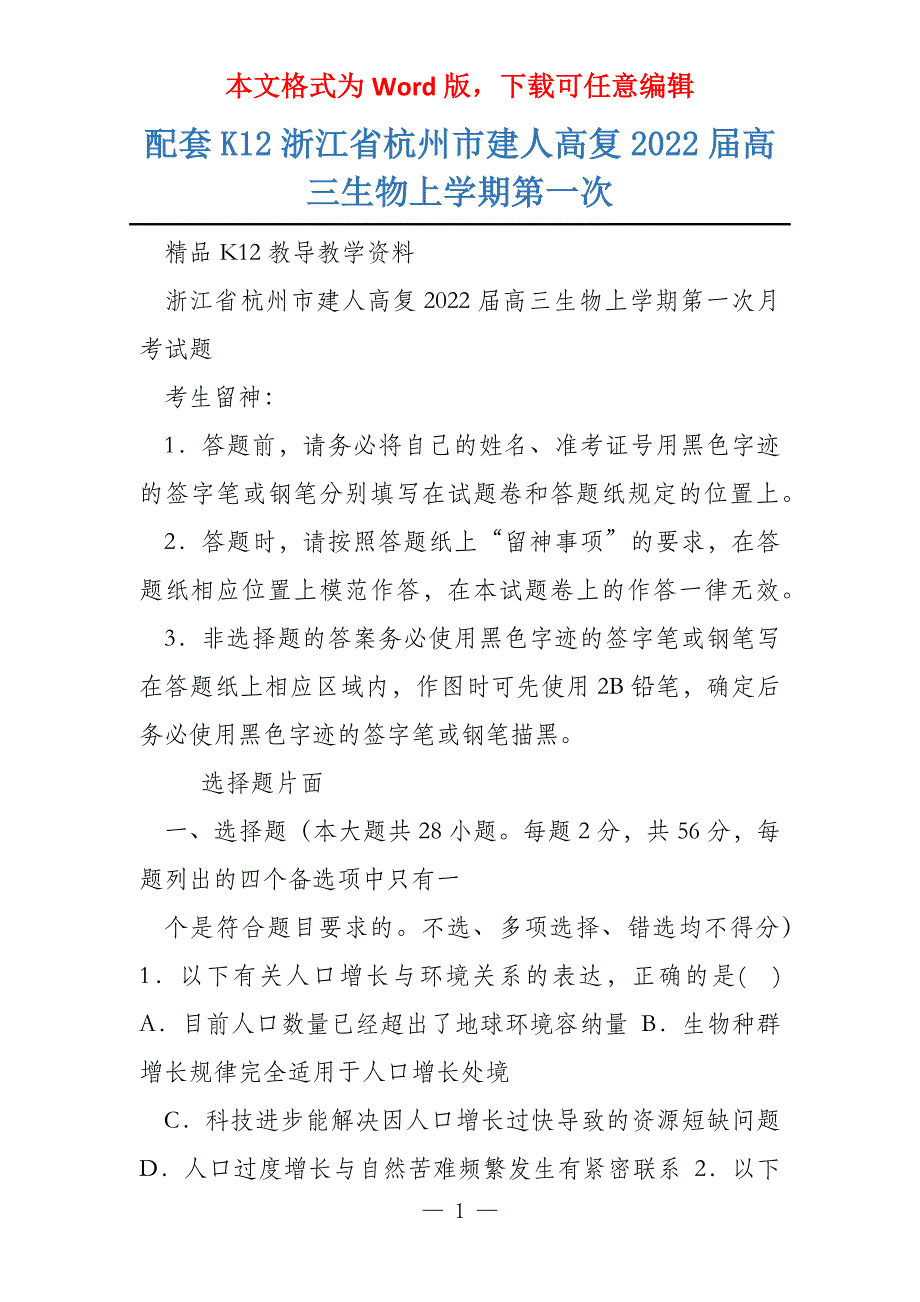 配套K12浙江省杭州市建人高复2022届高三生物上学期第一次_第1页