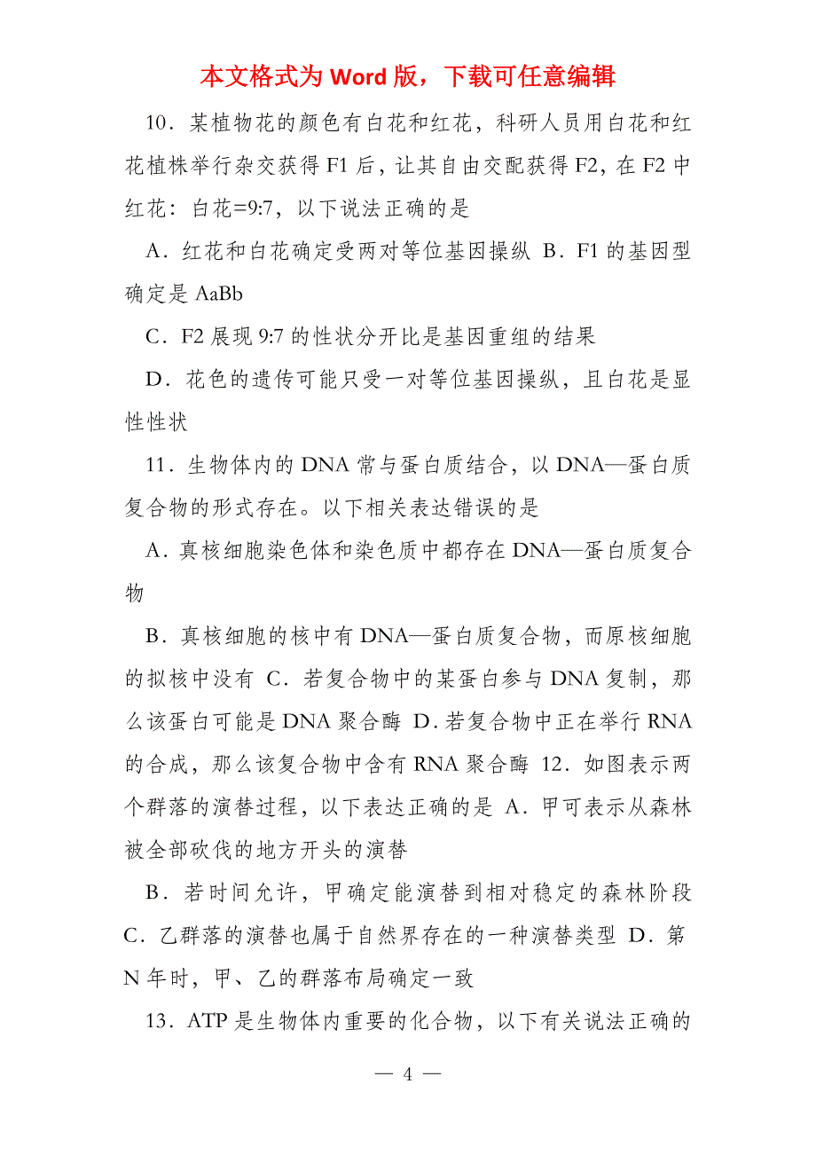 配套K12浙江省杭州市建人高复2022届高三生物上学期第一次_第4页