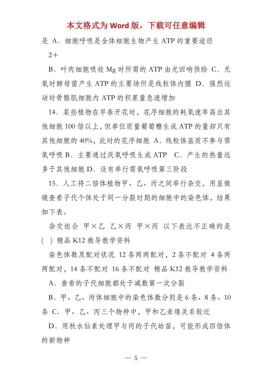 配套K12浙江省杭州市建人高复2022届高三生物上学期第一次_第5页