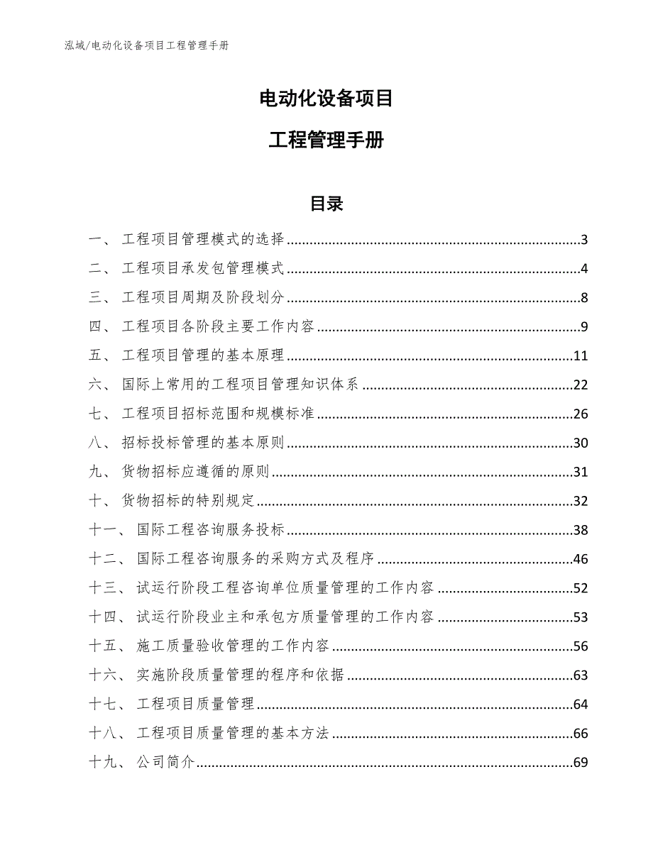 电动化设备项目工程管理手册【范文】_第1页