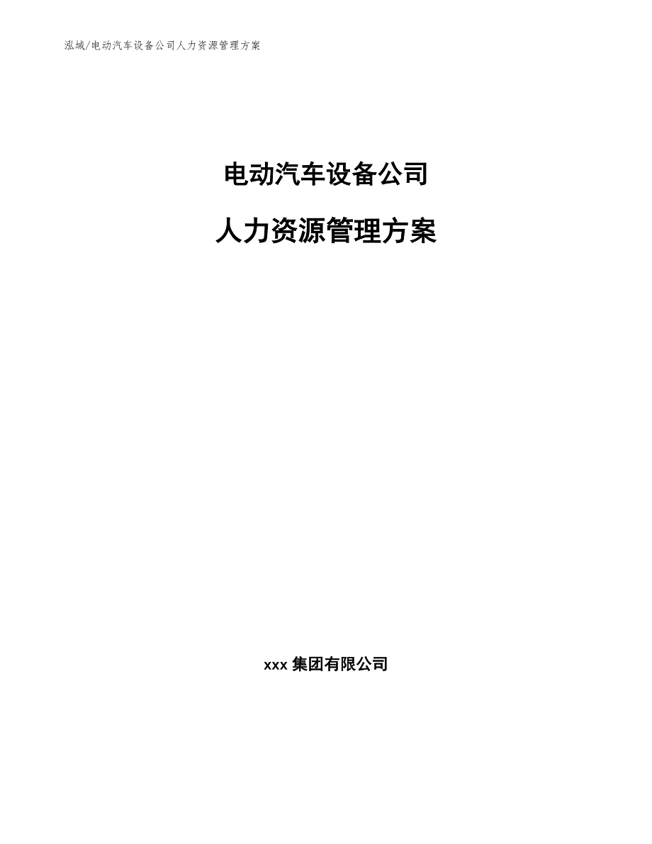 电动汽车设备公司人力资源管理方案（参考）_第1页