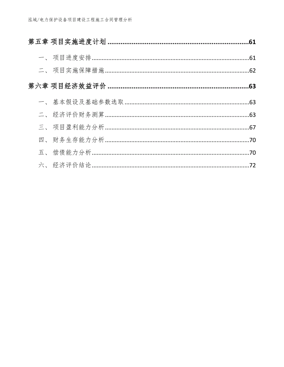 电力保护设备项目建设工程施工合同管理分析_参考_第3页