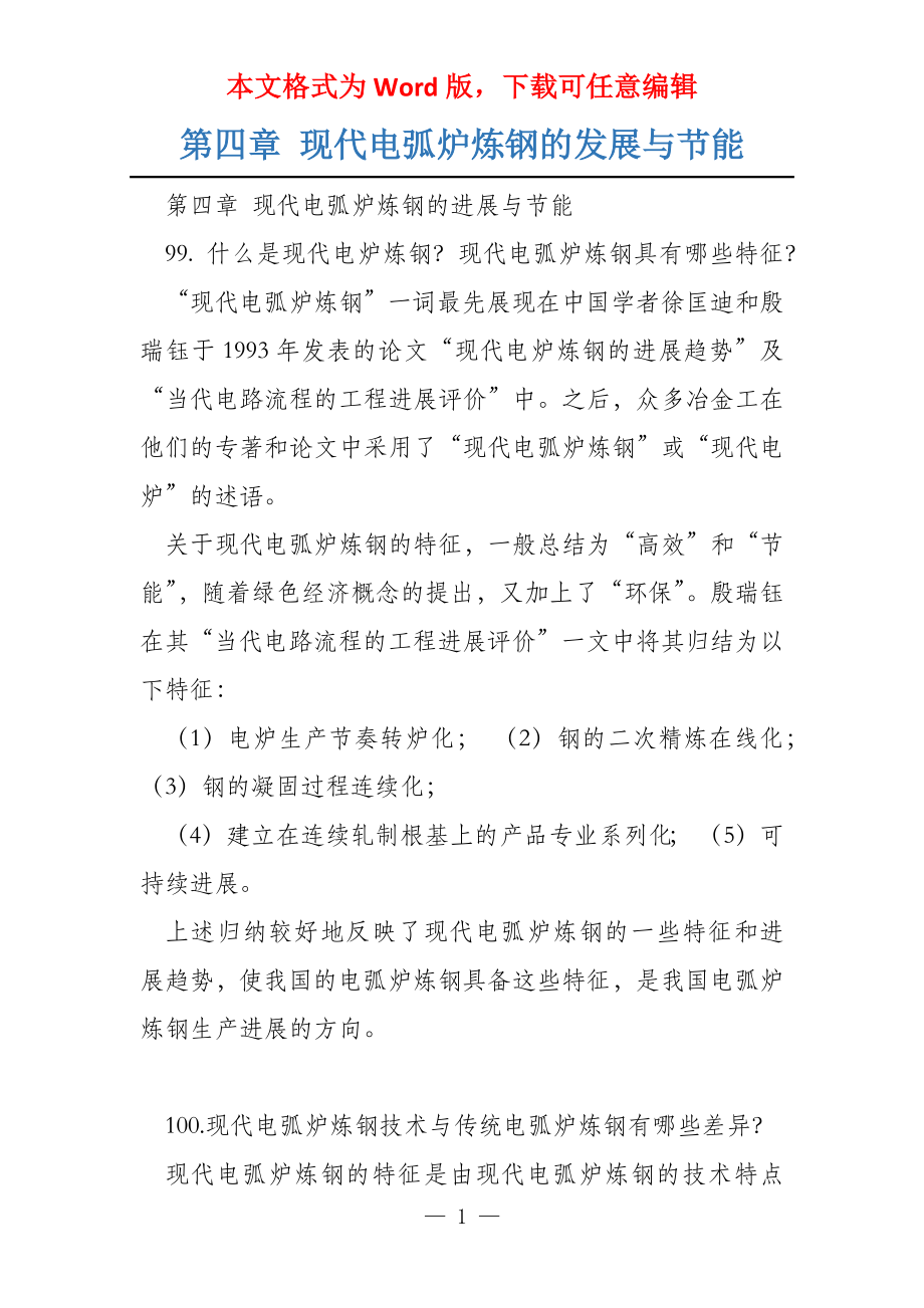 第四章 现代电弧炉炼钢的发展与节能_第1页