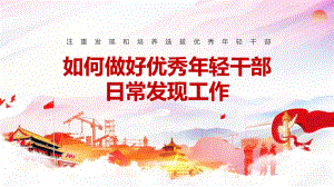 《做好优秀年轻干部日常发现工作》全文解读PPT