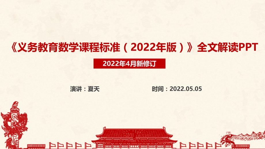 《义务教育数学课程标准（2022年版）》2022年数学新课标专题PPT_第1页
