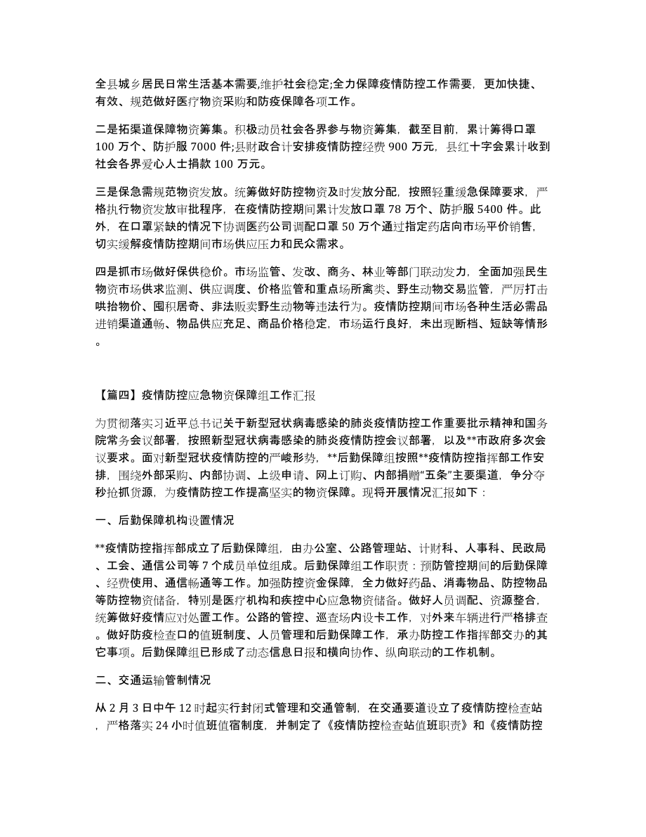 疫情防控应急物资保障组工作汇报5篇_第3页