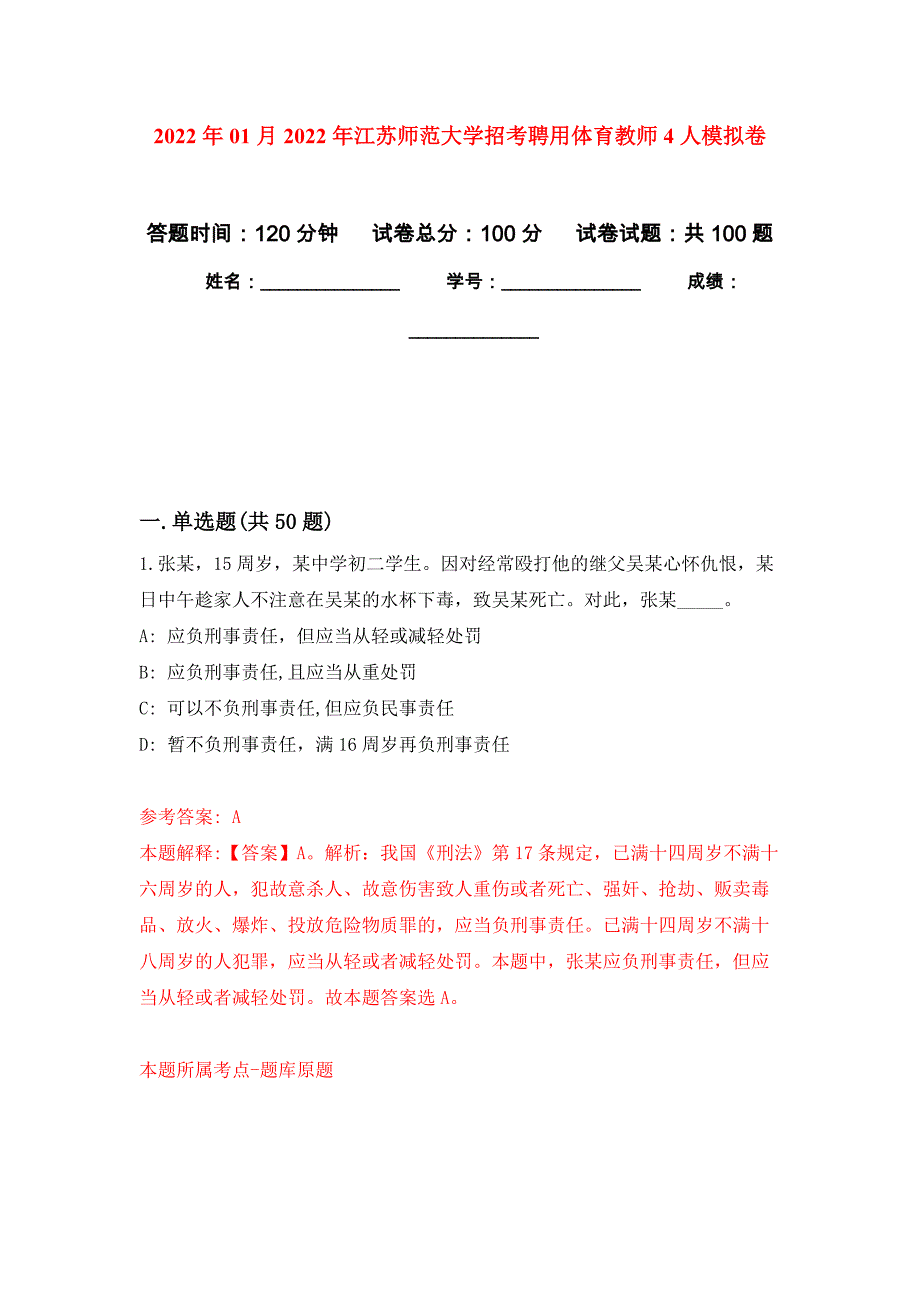 2022年01月2022年江苏师范大学招考聘用体育教师4人公开练习模拟卷（第8次）_第1页