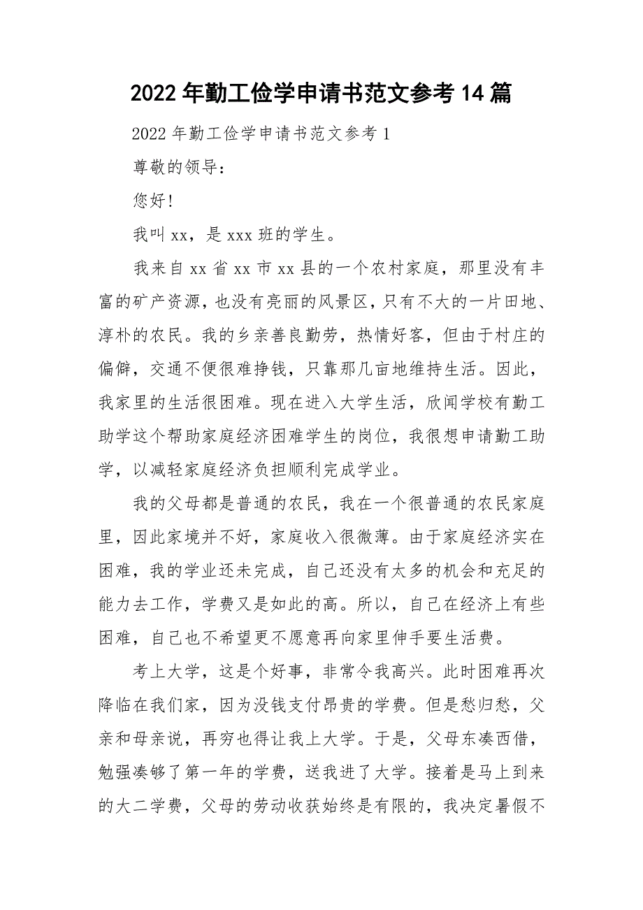 2022年勤工俭学申请书范文参考14篇_第1页