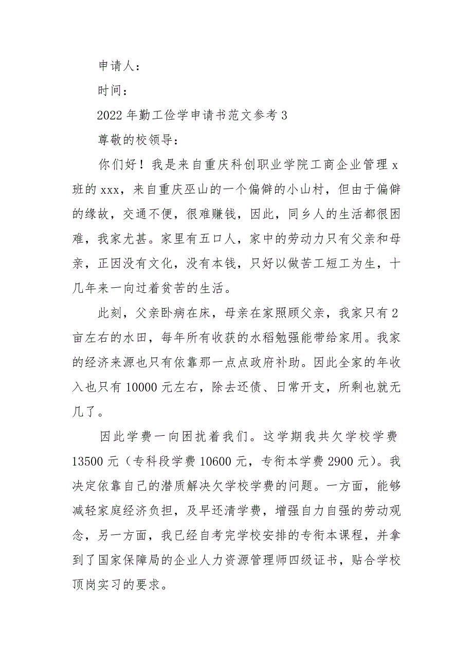 2022年勤工俭学申请书范文参考14篇_第4页