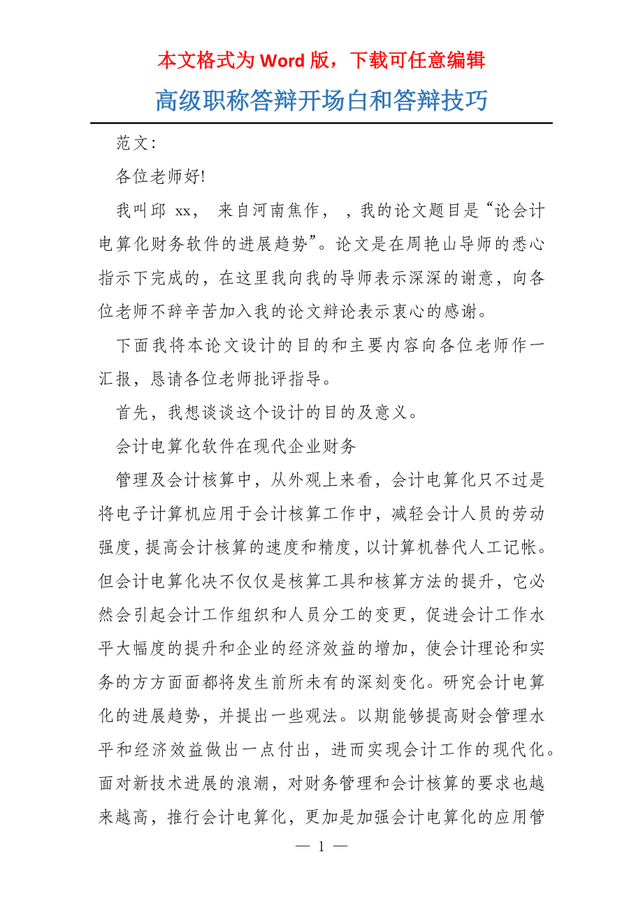 高级职称答辩开场白和答辩技巧_第1页