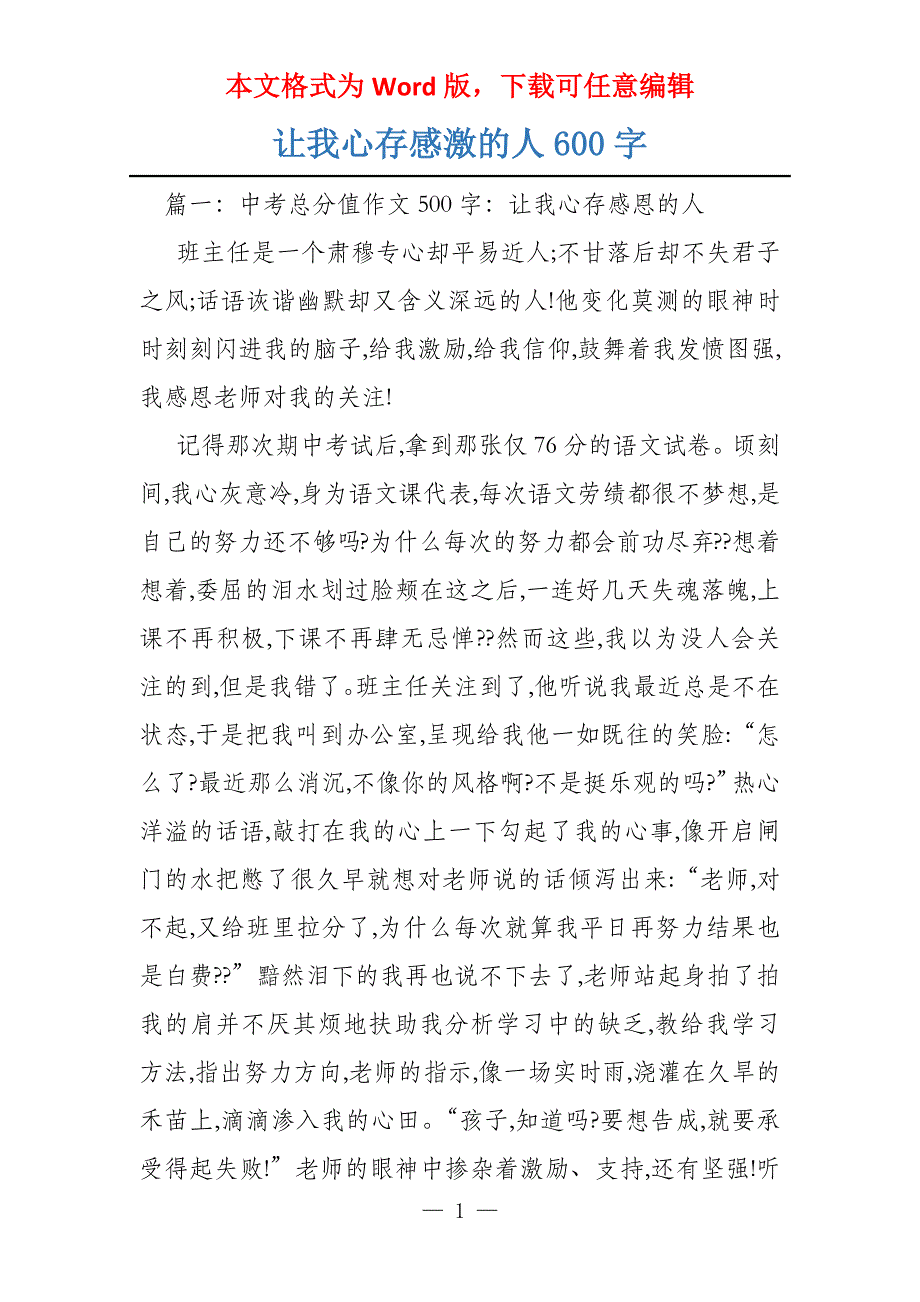 让我心存感激的人600字_第1页