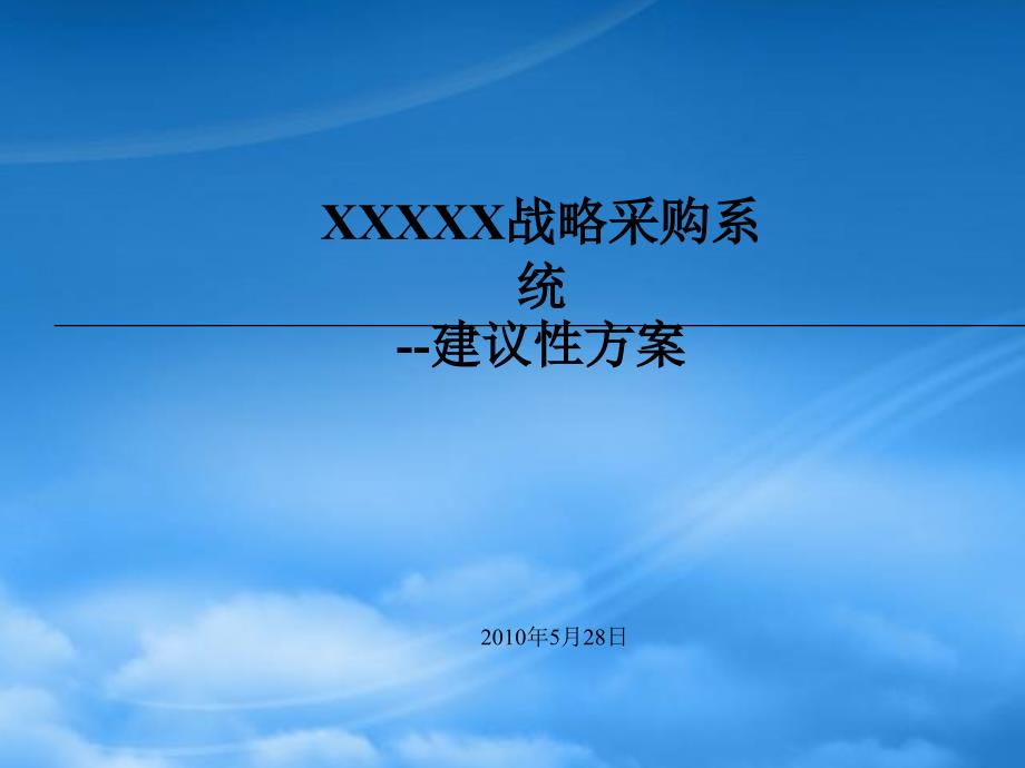 浪潮ERP战略采购建设性方案_第1页