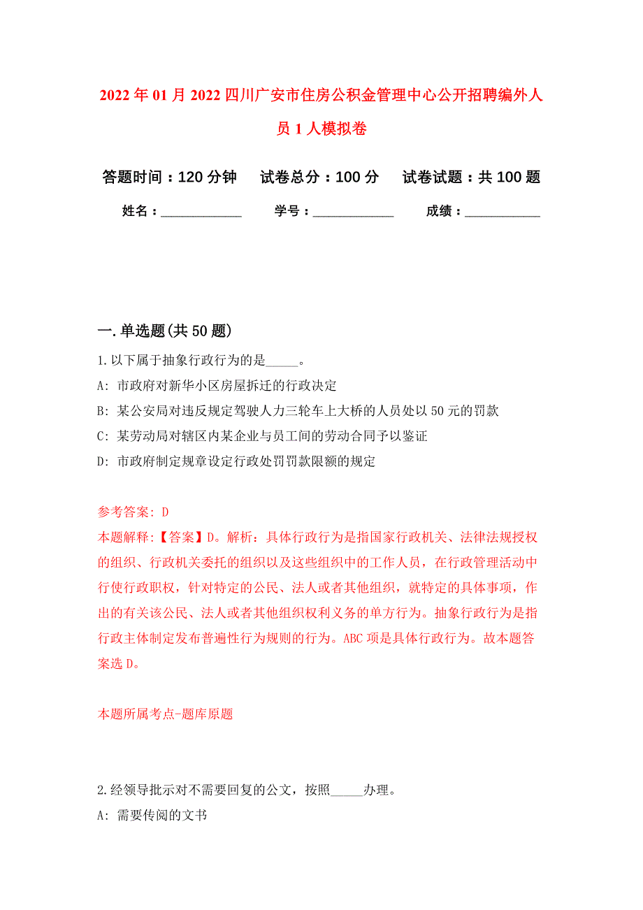 2022年01月2022四川广安市住房公积金管理中心公开招聘编外人员1人公开练习模拟卷（第5次）_第1页