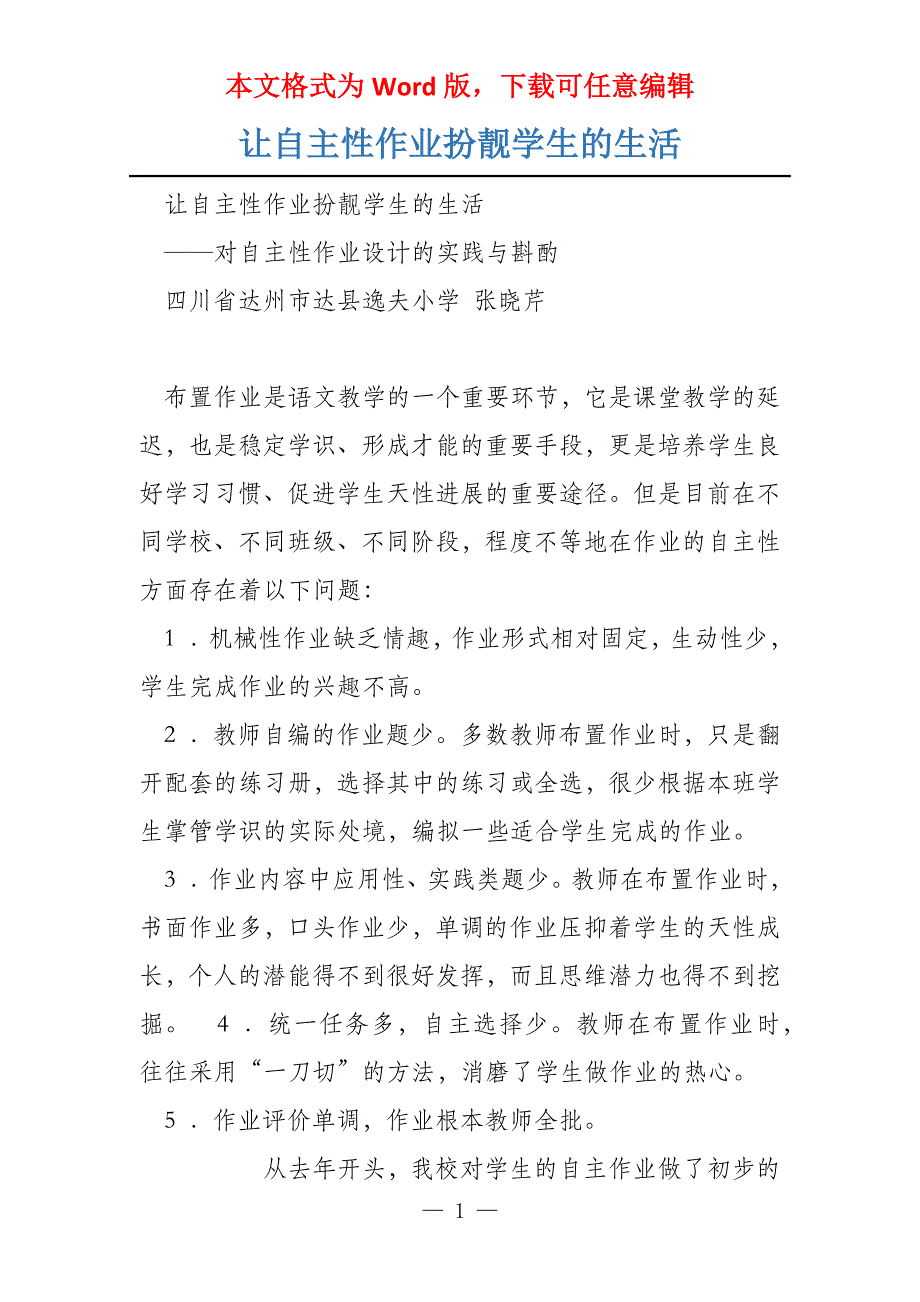 让自主性作业扮靓学生的生活_第1页