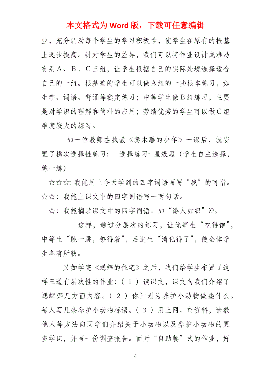 让自主性作业扮靓学生的生活_第4页