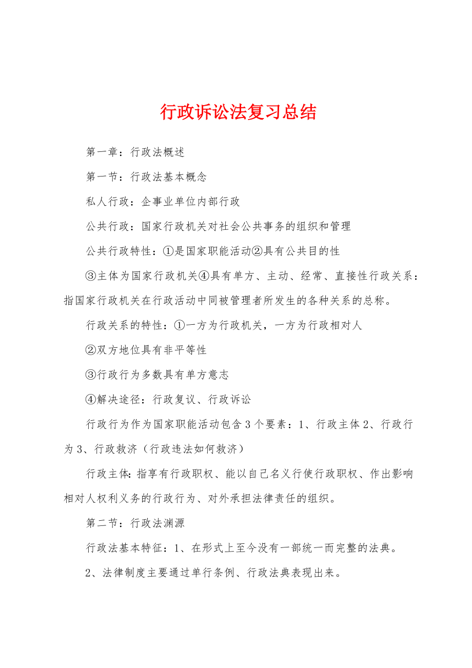 行政诉讼法复习总结_第1页