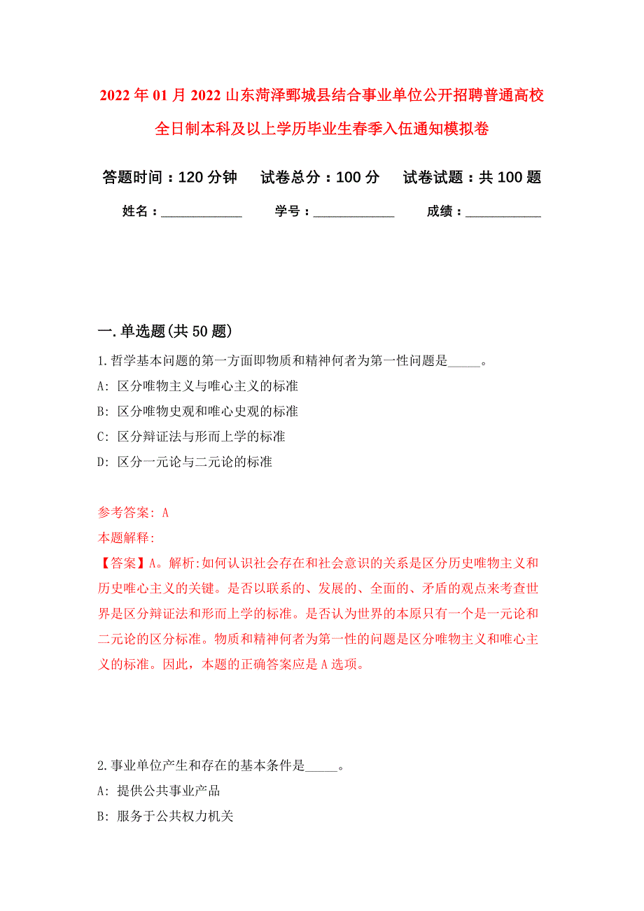 2022年01月2022山东菏泽鄄城县结合事业单位公开招聘普通高校全日制本科及以上学历毕业生春季入伍公开练习模拟卷（第3次）_第1页