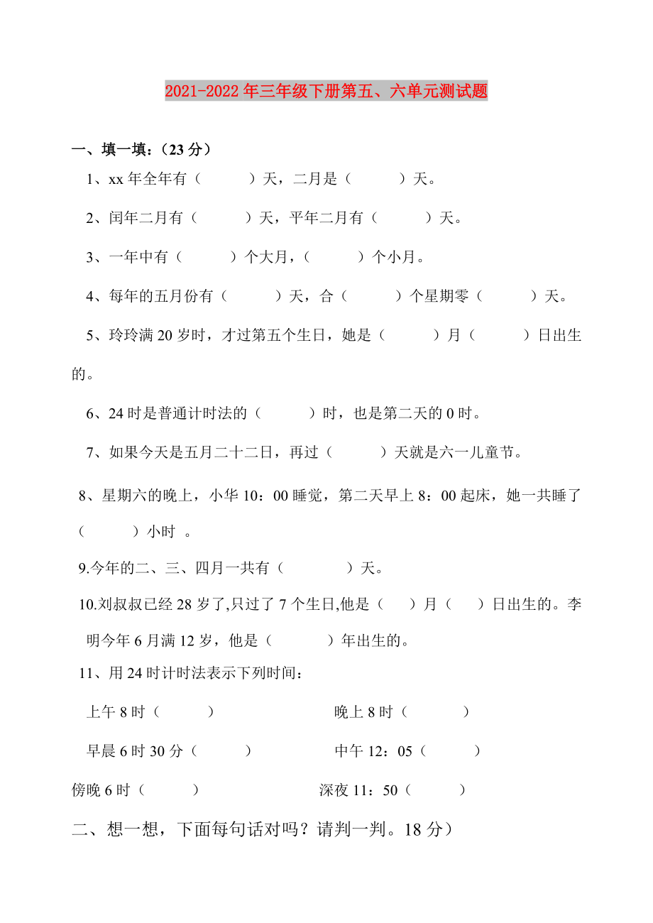 2021-2022年三年级下册第五、六单元测试题_第1页