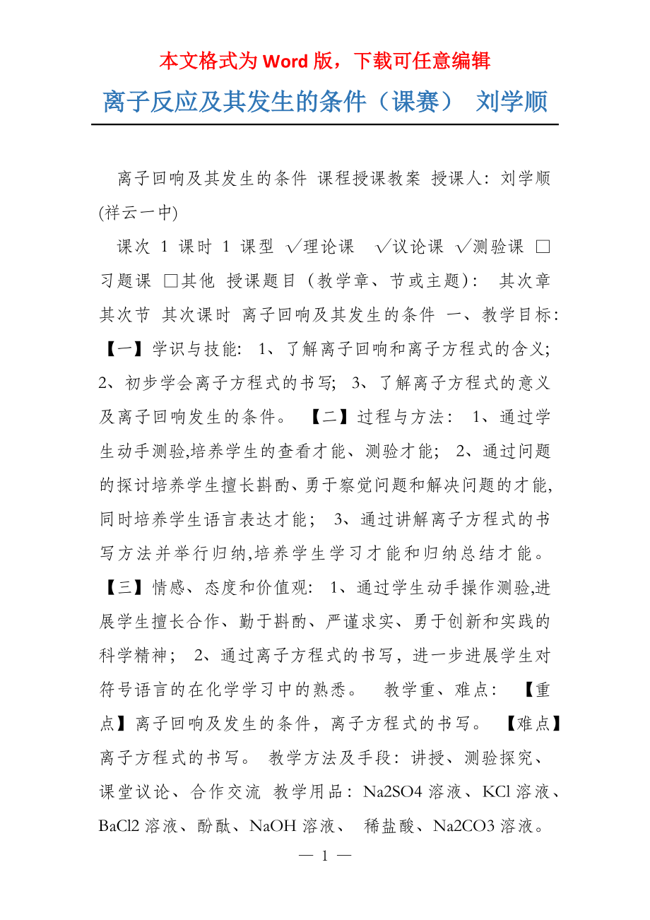 离子反应及其发生的条件（课赛） 刘学顺_第1页