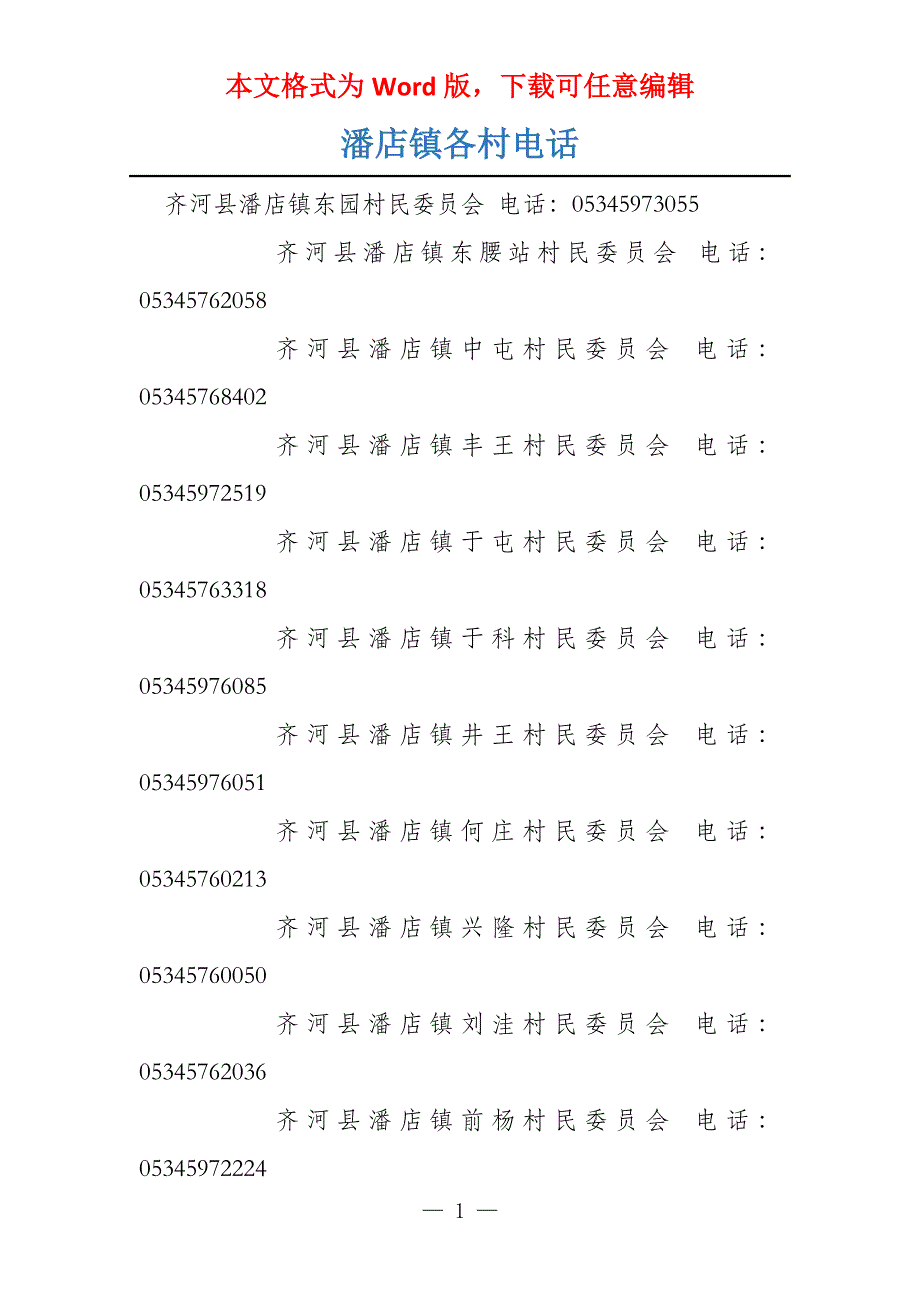 潘店镇各村电话_第1页