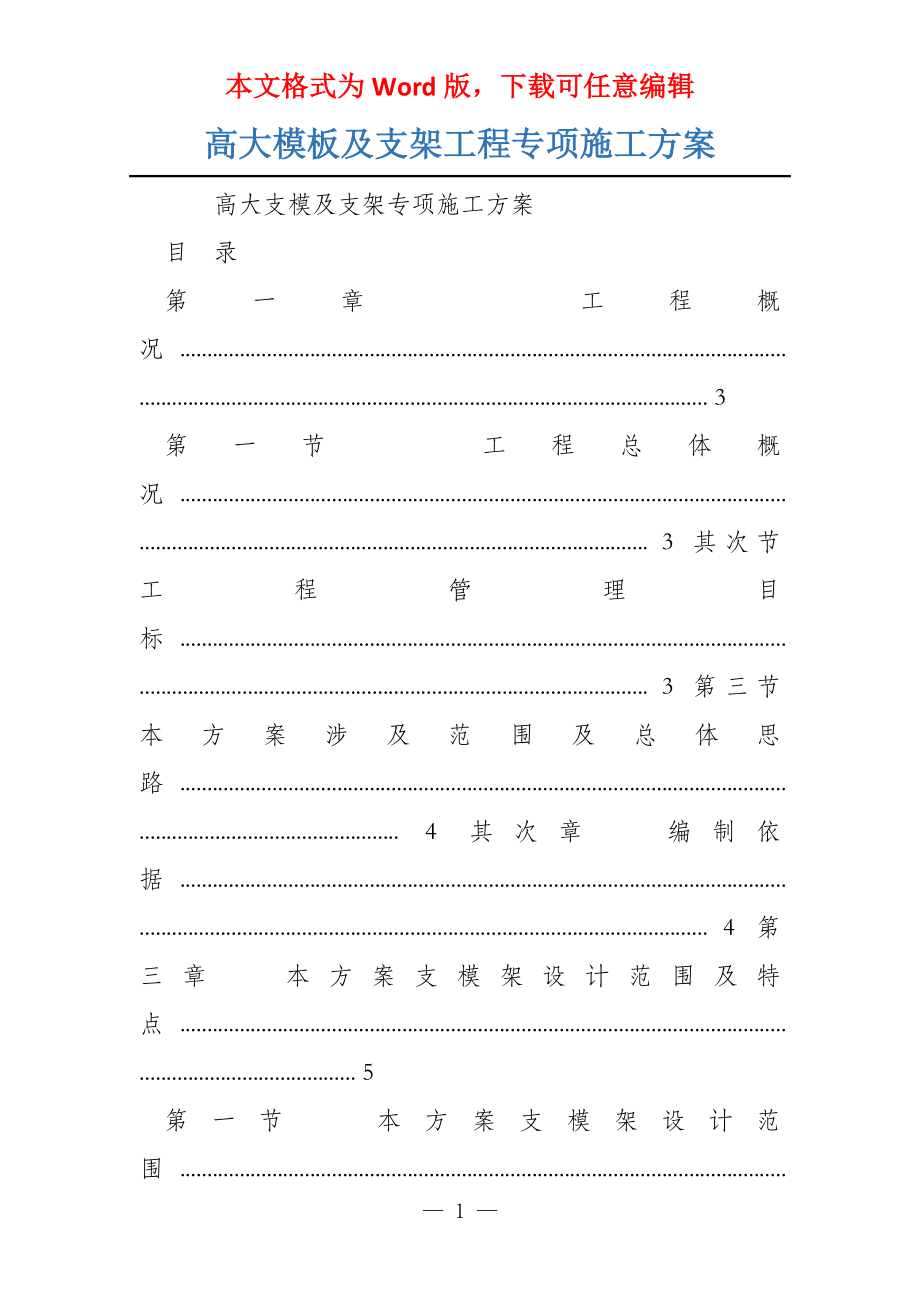 高大模板及支架工程专项施工方案_第1页