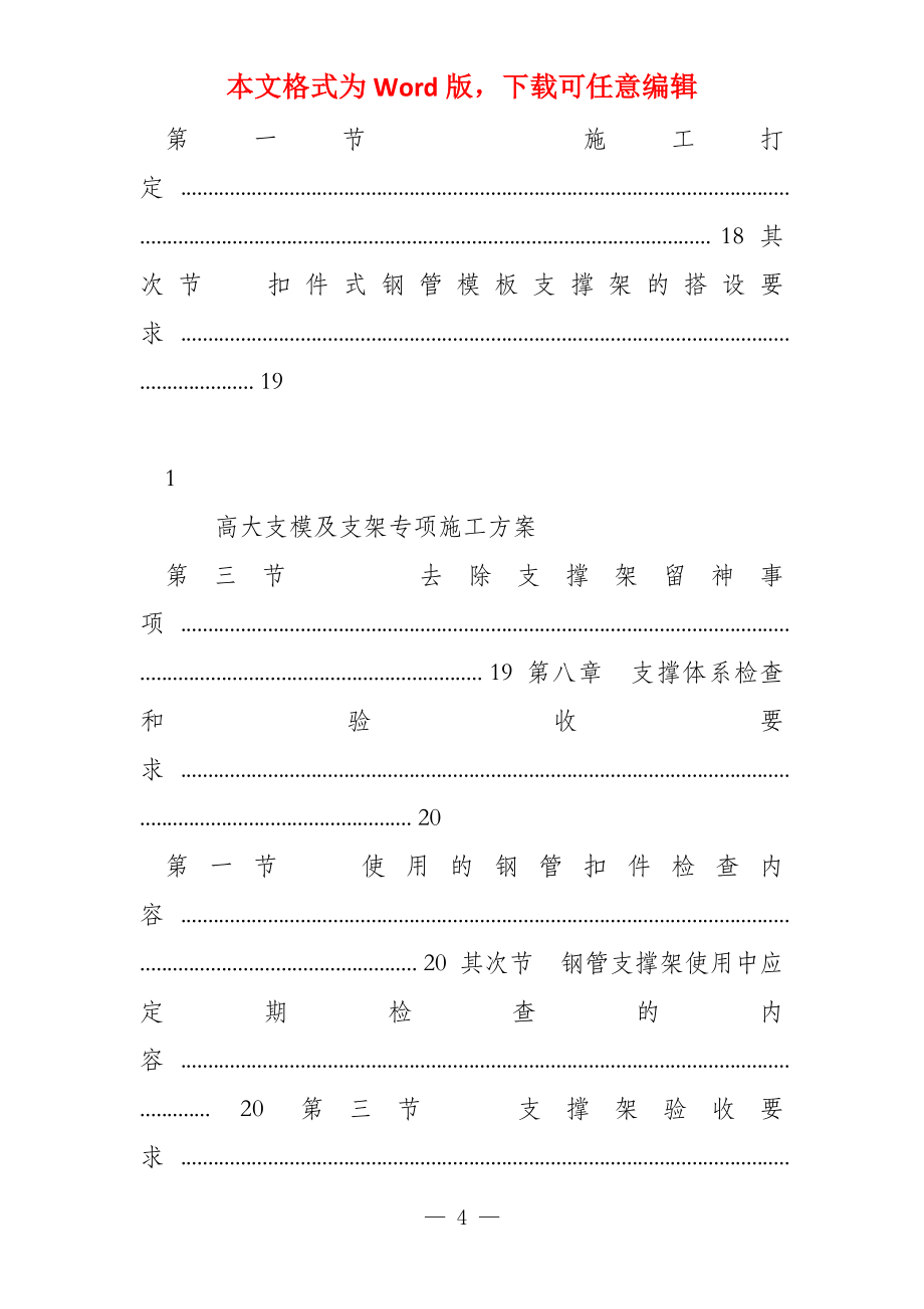 高大模板及支架工程专项施工方案_第4页