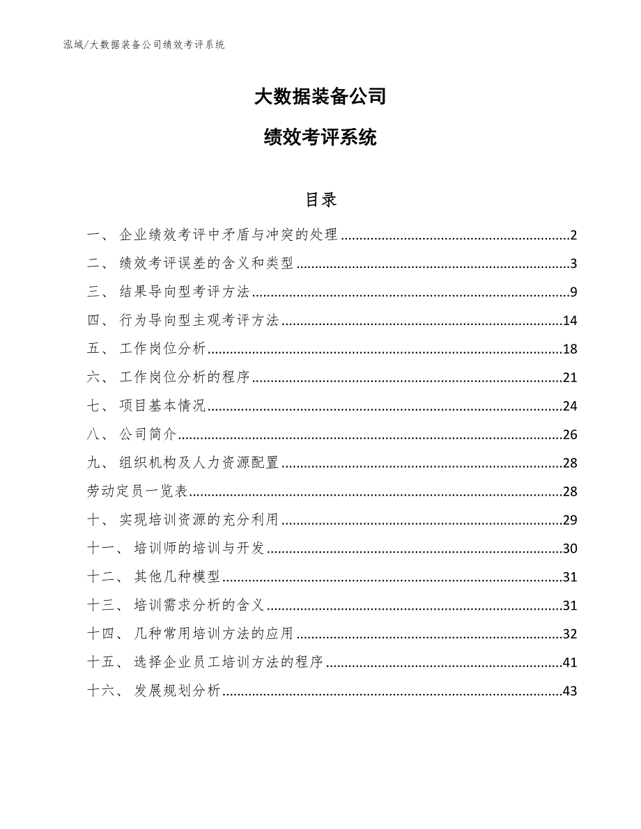 大数据装备公司绩效考评系统（参考）_第1页